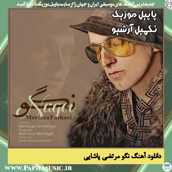 دانلود آهنگ نگو از مرتضی پاشایی